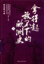 拿得起放不下的欧洲史 封面