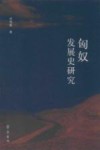 匈奴发展史研究 封面