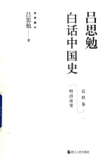 吕思勉白话中国史  近世卷  明清流变 封面