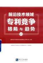 前沿技术领域专利竞争格局与趋势  6 封面