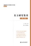 东方研究集刊 封面