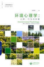环境心理学 封面