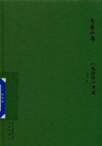《水浒传》考证 封面