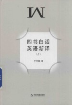 四书白话英语新译  上 封面