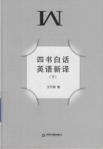 四书白话英语新译  下 封面