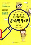 哲学教授送给孩子们的逻辑思考课 封面