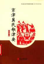 京津冀民歌津要 封面