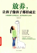 放养，让孩子像孩子那样成长 封面