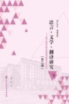 语言·文学·翻译研究 封面