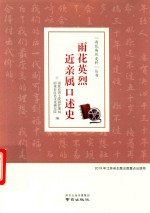 “雨花英烈史料”丛书  雨花英烈近亲属口述史 封面