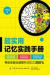 超实用记忆实践手册 封面