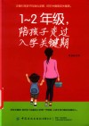 一年级-二年级，陪孩子走过入学关键期 封面