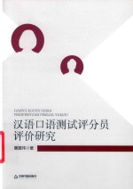 汉语口语测试评分员评价研究 封面