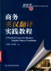 商务英汉翻译实践教程 封面