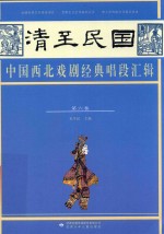 清至民国中国西北戏剧经典唱段汇辑  第6卷 封面