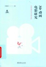 3D动画电影研究  本体理论与文化表征  新艺述 封面