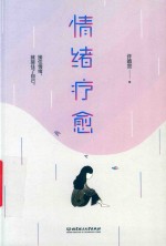 情绪疗愈 封面