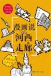 漫画说河西走廊 封面