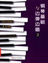 钢琴基础与边弹边唱 封面