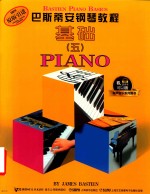 巴斯蒂安钢琴教程  基础五 封面