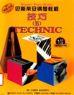 巴斯蒂安钢琴教程  技巧五 封面