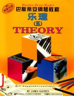 巴斯蒂安钢琴教程  乐理五 封面