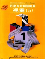 巴斯蒂安钢琴教程  视奏五 封面
