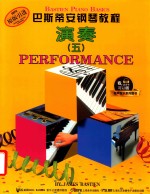 巴斯蒂安钢琴教程  演奏五 封面