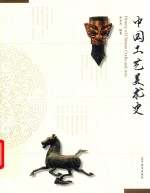 中国工艺美术史 封面