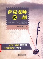 萨克老师教二胡  《全国二胡演奏（业余）考级作品集  第1套修订版》曲目详解  上 封面