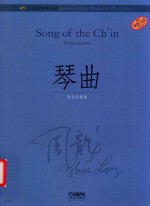 周龙音乐作品选  琴曲 封面