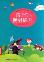 孩子们的视唱练耳  3 封面