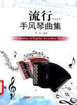流行手风琴曲集 封面