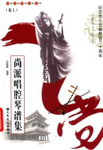 尚派唱腔琴谱集  卷上 封面