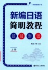 新编日语简明教程  附赠音频下载  上 电子书封面