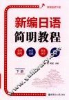 新编日语简明教程  附赠音频下载  下 封面