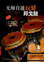 无师自通玩转乐器系列  无师自通玩转邦戈鼓 封面