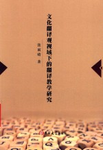 文化翻译观视域下的翻译教学研究 封面