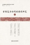 日语复合助词的偏误研究  第4卷  上 封面