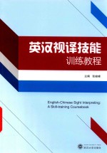 英汉视译技能训练教程 封面