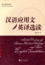 汉语应用文英译选读 封面