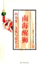 南海醒狮的历史、文化与技艺 封面