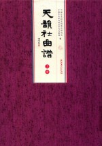 天韵社曲谱  上 封面