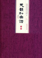天韵社曲谱  下 封面