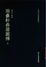 两罍轩彝器图释  上 封面