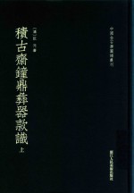 积古斋钟鼎彝器款识  上 封面