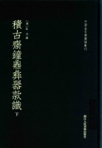 积古斋钟鼎彝器款识  下 封面