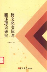 跨文化交际与翻译理论研究 封面