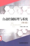 自动控制原理与系统 封面