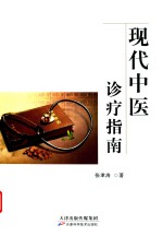 现代中医诊疗指南 封面